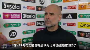 进球被吹！瓜迪奥拉罕见怒怼VAR：英超对纽卡的时候哪去了？