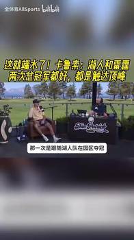 端水！卡鲁索此前：湖人和雷霆的冠军都很好，本盼望在洛杉矶游行
